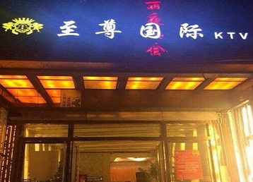 禹王台哪个KTV少爷男模妹子服务好-至尊国际KTV消费价格服务点评