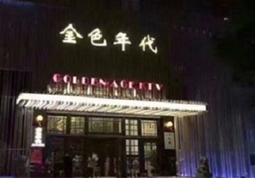 禹王台KTV陪唱男公关哪家最便宜-金色年代KTV便宜消费点评